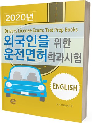 cover image of 외국인을 위한 운전면허 학과시험(영어)(2020년)